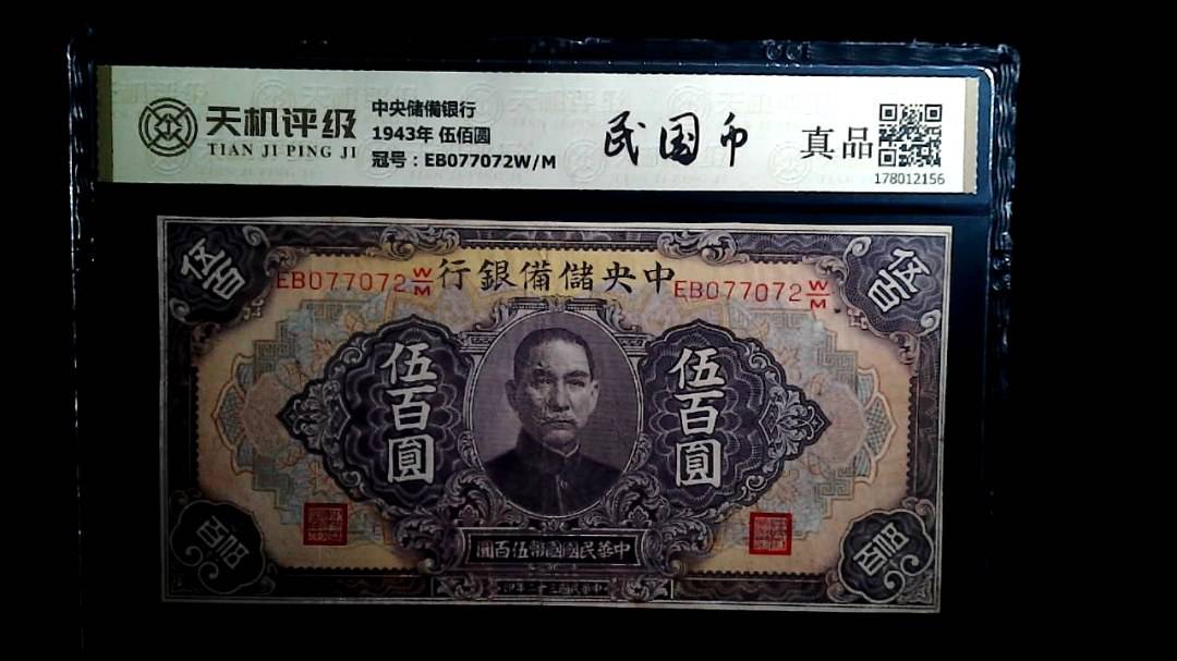 中央储備银行1943年 伍佰圆，冠号EB077072W/M，纸币，钱币收藏