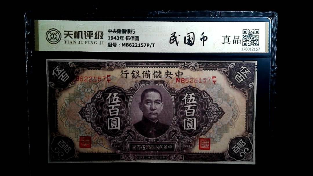 中央储備银行1943年 伍佰圆，冠号MB622157P/T，纸币，钱币收藏