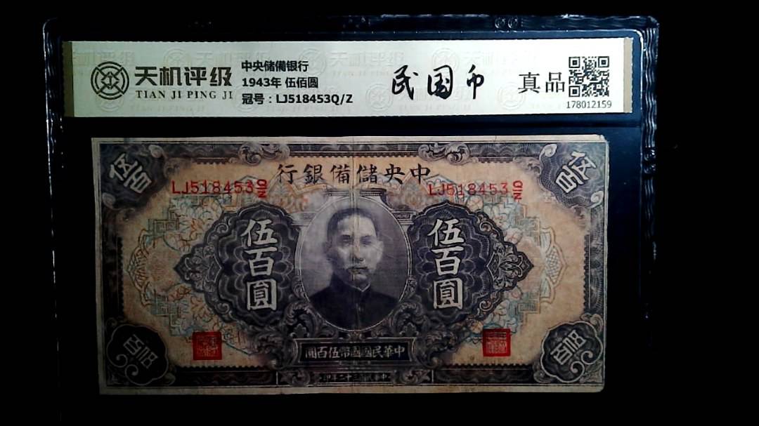 中央储備银行1943年 伍佰圆，冠号LJ518453Q/Z，纸币，钱币收藏