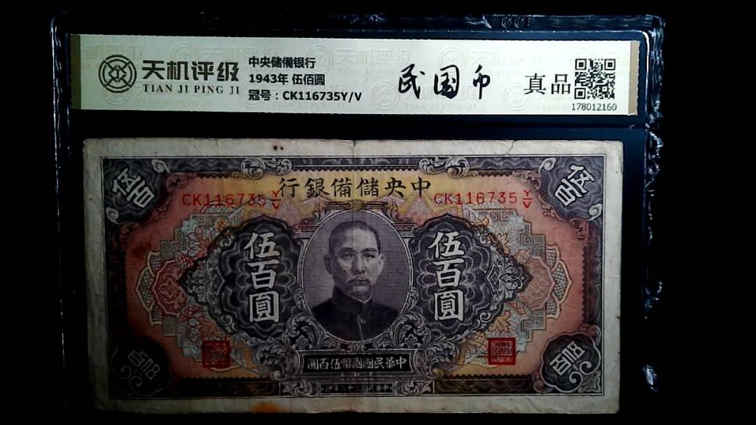 中央储備银行1943年 伍佰圆，冠号CK116735Y/V，纸币，钱币收藏