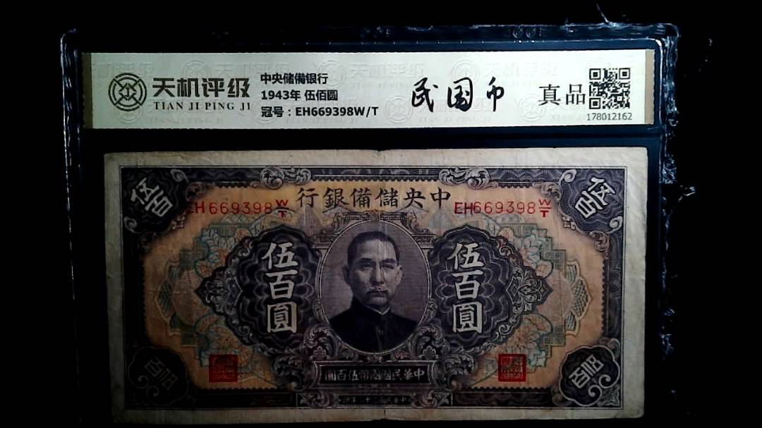 中央储備银行1943年 伍佰圆，冠号EH669398W/T，纸币，钱币收藏