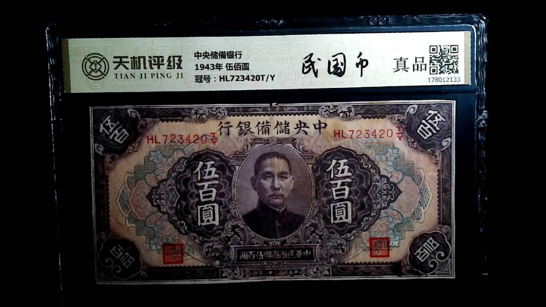 中央储備银行1943年 伍佰圆，冠号HL723420T/Y，纸币，钱币收藏