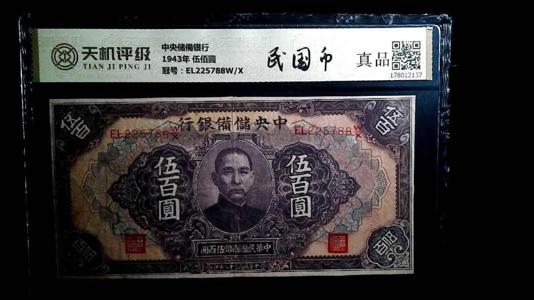 中央储備银行1943年 伍佰圆，冠号EL225788W/X，纸币，钱币收藏
