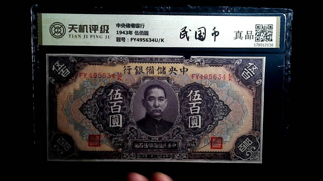 中央储備银行1943年 伍佰圆，冠号FY495634U/K，纸币，钱币收藏