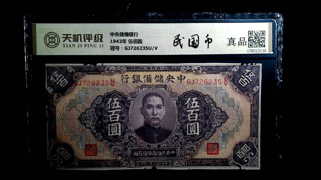 中央储備银行1943年 伍佰圆，冠号GJ726235U/V，纸币，钱币收藏