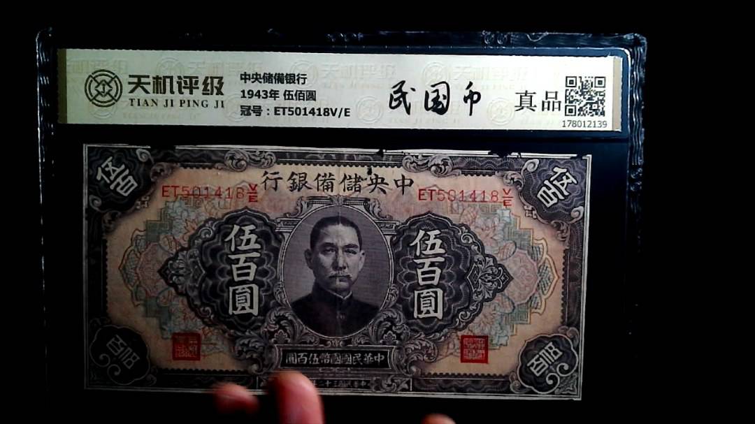 中央储備银行1943年 伍佰圆，冠号ET501418V/E，纸币，钱币收藏