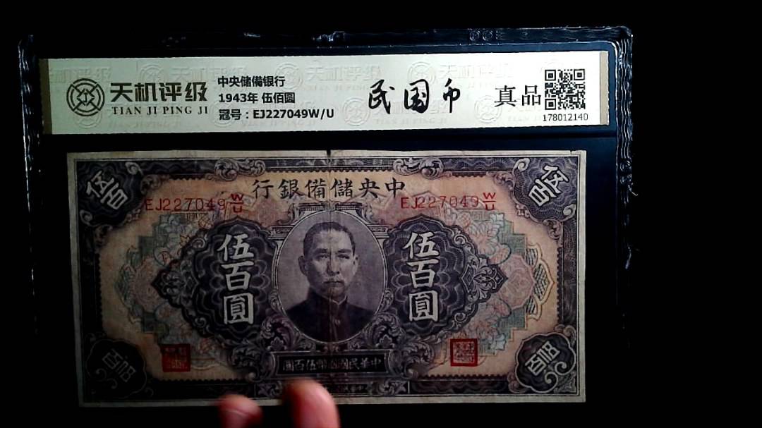 中央储備银行1943年 伍佰圆，冠号EJ227049W/U，纸币，钱币收藏