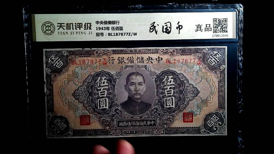 中央储備银行1943年 伍佰圆，冠号BL187877Z/W，纸币，钱币收藏