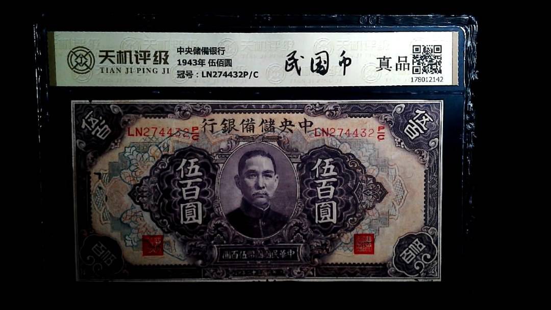 中央储備银行1943年 伍佰圆，冠号LN274432P/C，纸币，钱币收藏