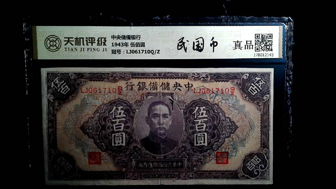 中央储備银行1943年 伍佰圆，冠号LJ061710Q/Z，纸币，钱币收藏