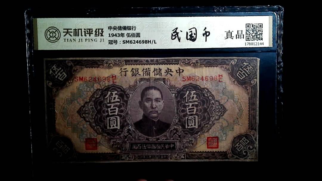 中央储備银行1943年 伍佰圆，冠号SM624698H/L，纸币，钱币收藏
