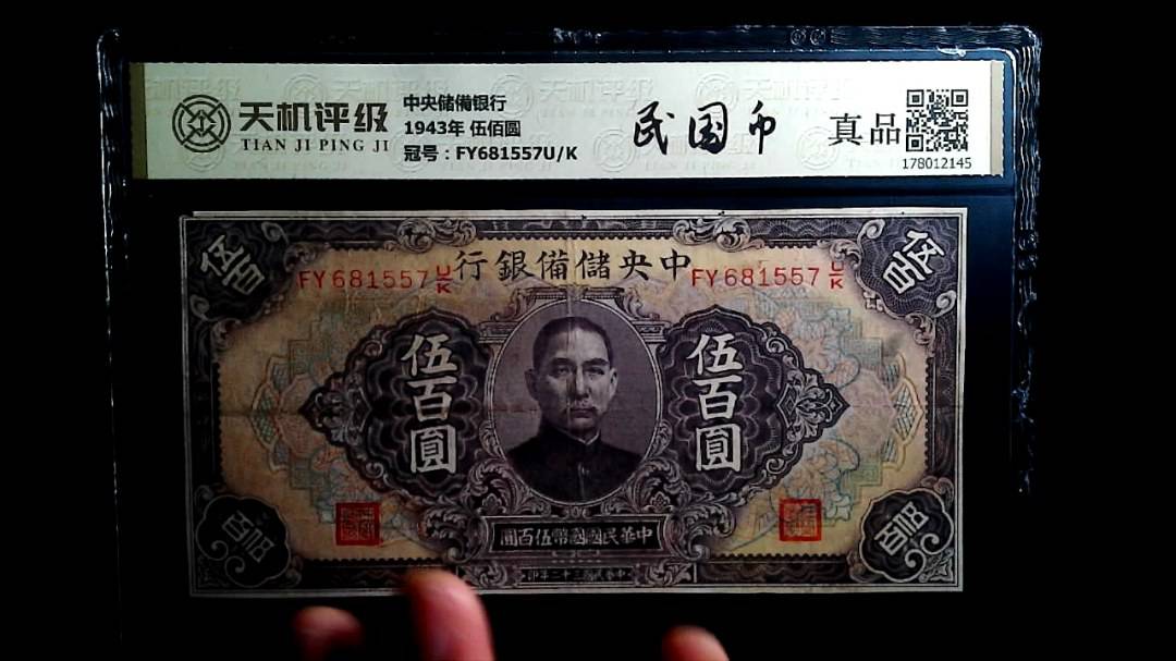中央储備银行1943年 伍佰圆，冠号FY681557U/K，纸币，钱币收藏