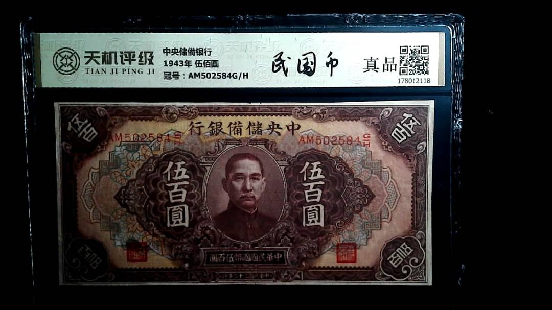 中央储備银行1943年 伍佰圆，冠号AM502584G/H，纸币，钱币收藏