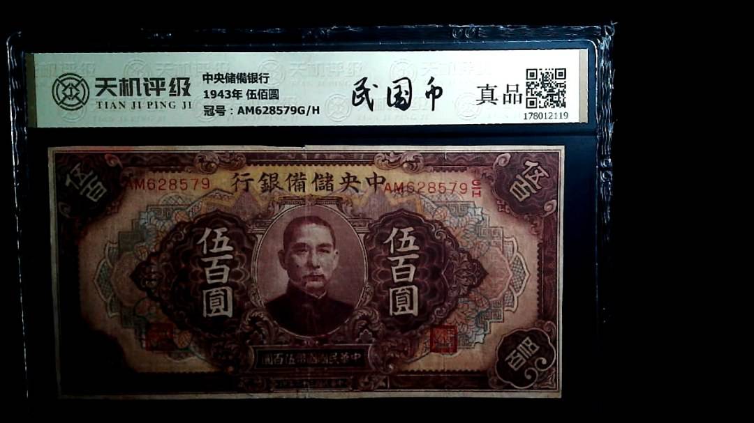 中央储備银行1943年 伍佰圆，冠号AM628579G/H，纸币，钱币收藏