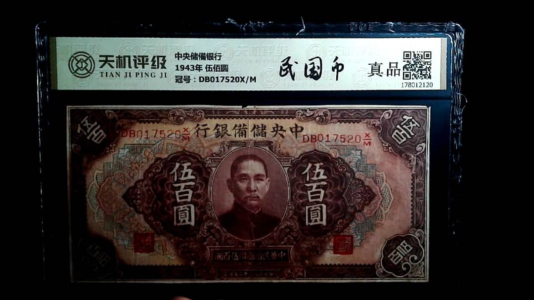 中央储備银行1943年 伍佰圆，冠号DB017520X/M，纸币，钱币收藏