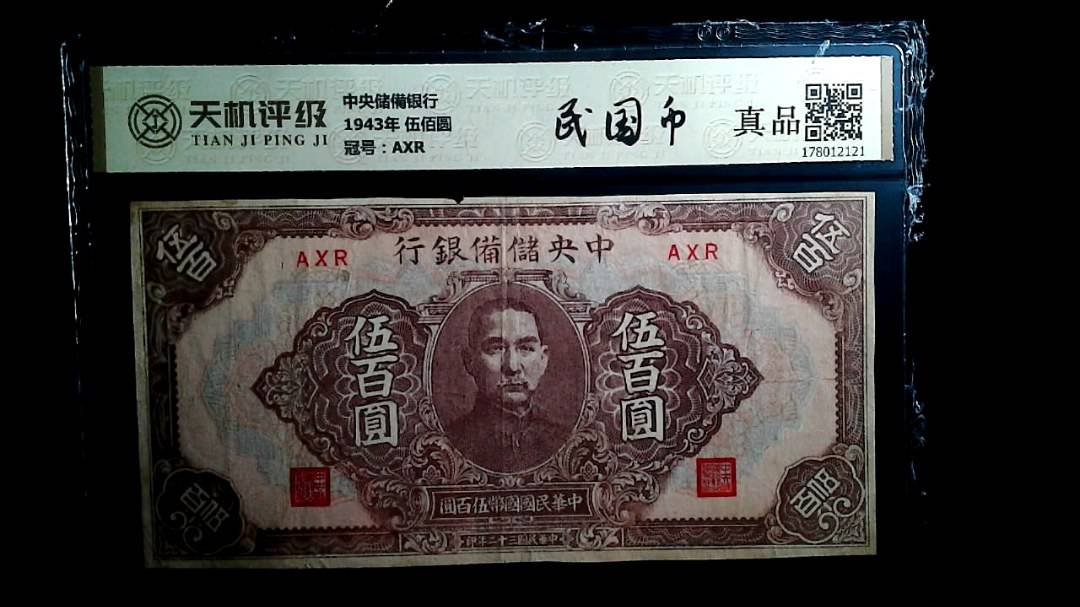 中央储備银行1943年 伍佰圆，冠号AXR，纸币，钱币收藏