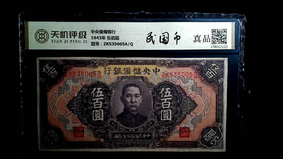 中央储備银行1943年 伍佰圆，冠号ZK535005A/Q，纸币，钱币收藏