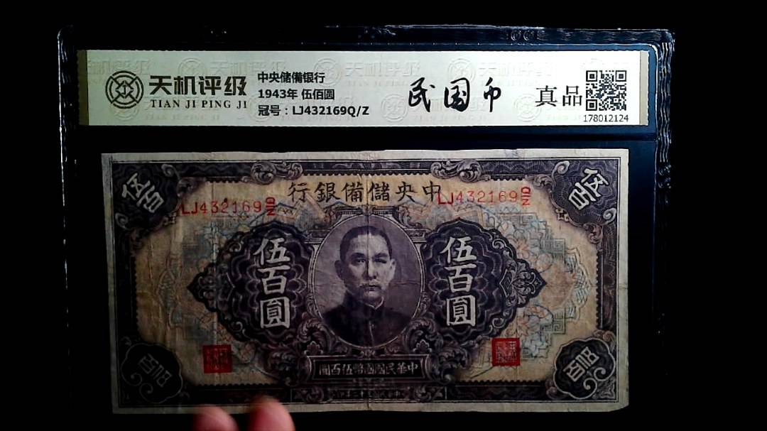 中央储備银行1943年 伍佰圆，冠号LJ432169Q/Z，纸币，钱币收藏