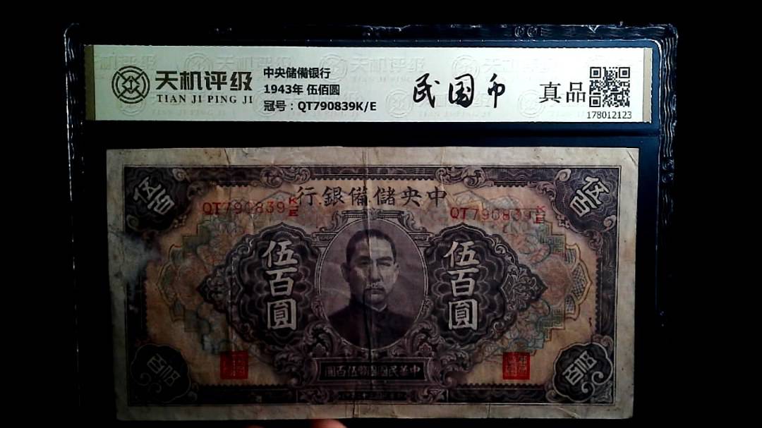 中央储備银行1943年 伍佰圆，冠号QT790839K/E，纸币，钱币收藏