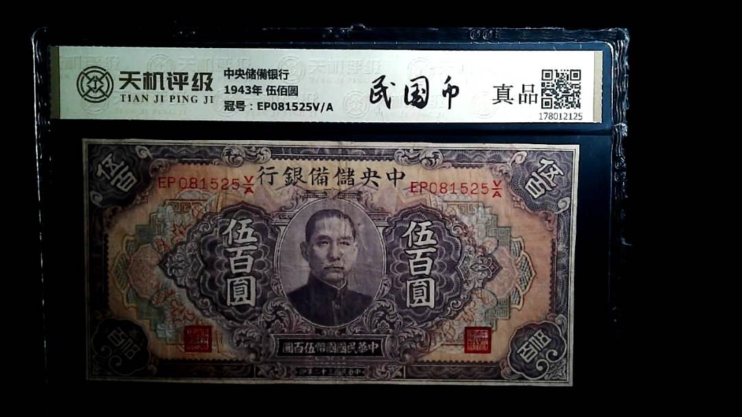 中央储備银行1943年 伍佰圆，冠号EP081525V/A，纸币，钱币收藏