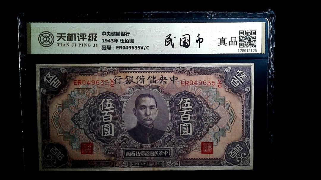 中央储備银行1943年 伍佰圆，冠号ER049635V/C，纸币，钱币收藏