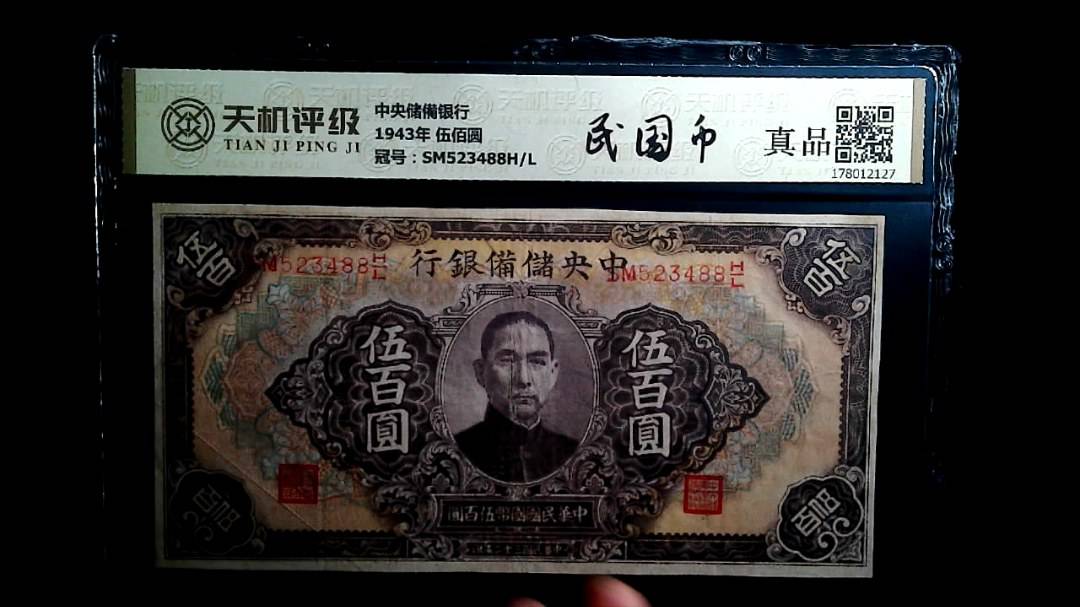 中央储備银行1943年 伍佰圆，冠号SM523488H/L，纸币，钱币收藏