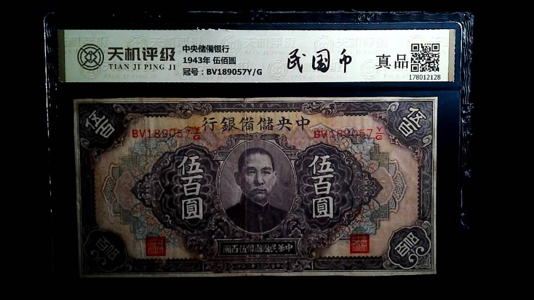 中央储備银行1943年 伍佰圆，冠号BV189057Y/G，纸币，钱币收藏
