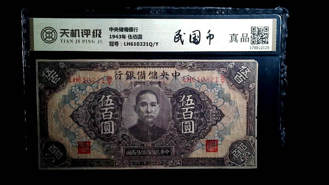 中央储備银行1943年 伍佰圆，冠号LH610221Q/Y，纸币，钱币收藏