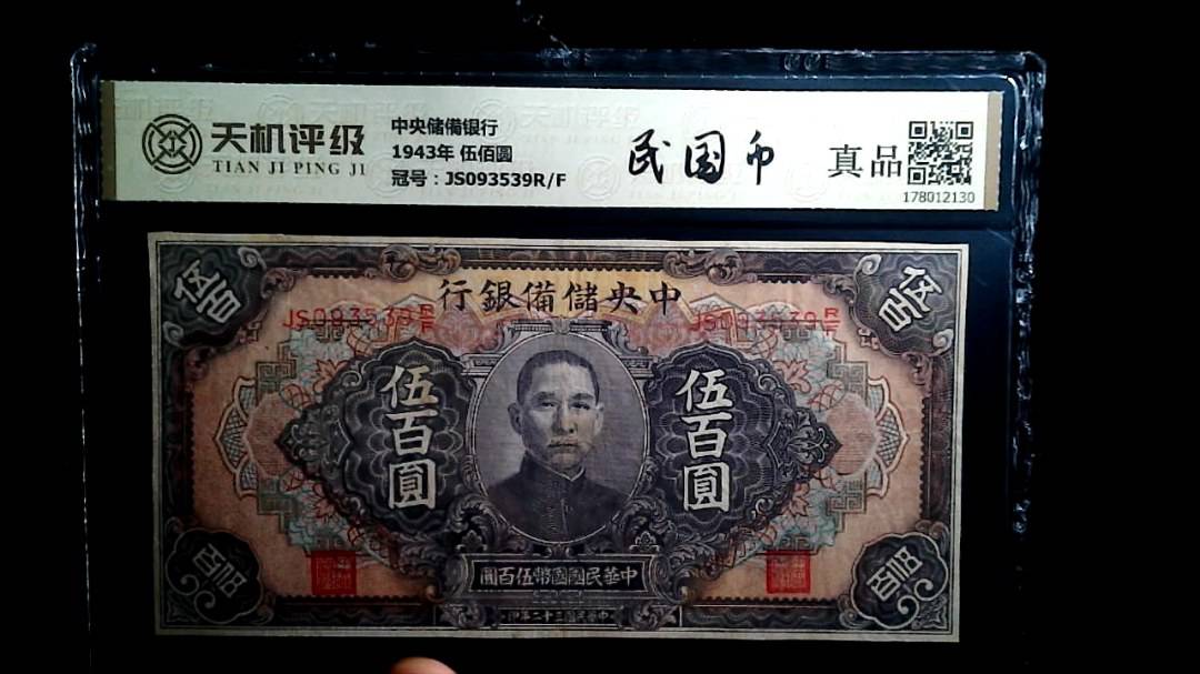 中央储備银行1943年 伍佰圆，冠号JS093539R/F，纸币，钱币收藏