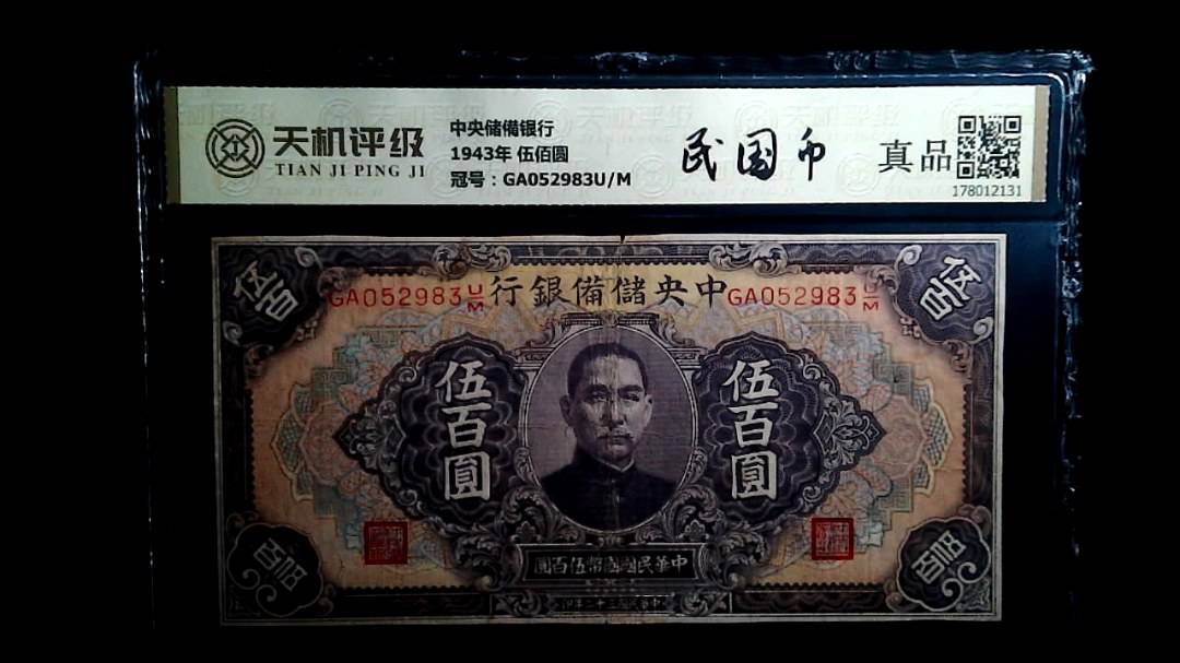 中央储備银行1943年 伍佰圆，冠号GA052983U/M，纸币，钱币收藏
