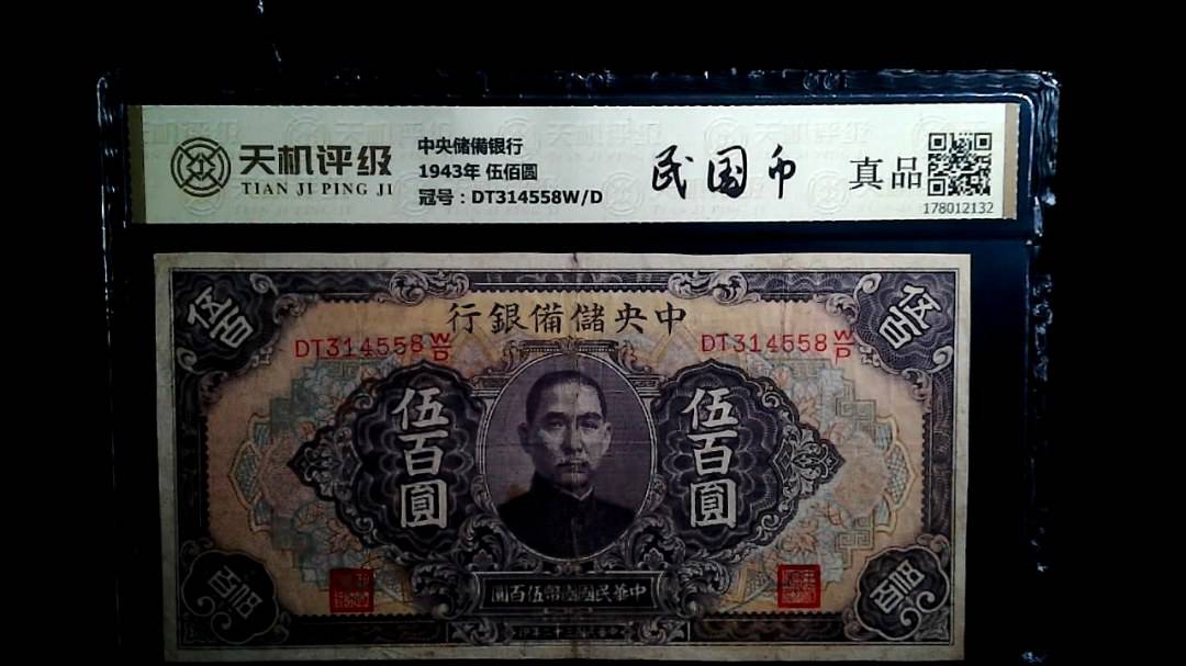 中央储備银行1943年 伍佰圆，冠号DT314558W/D，纸币，钱币收藏