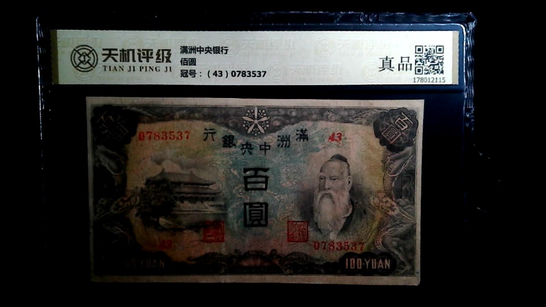满洲中央银行佰圆，冠号（43）0783537，纸币，钱币收藏