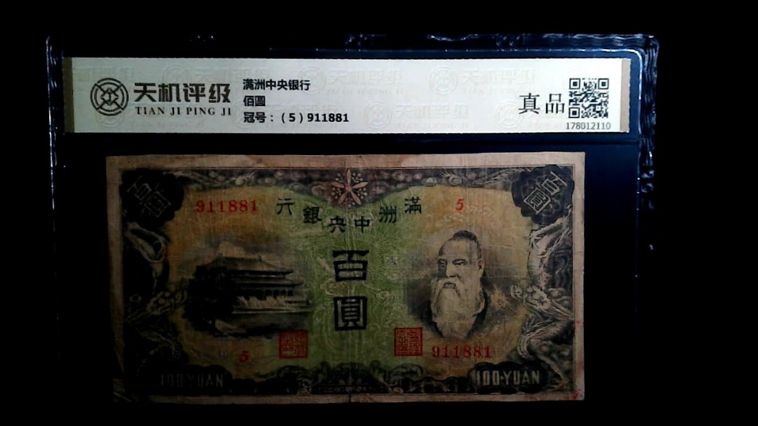 满洲中央银行佰圆，冠号（5）911881，纸币，钱币收藏