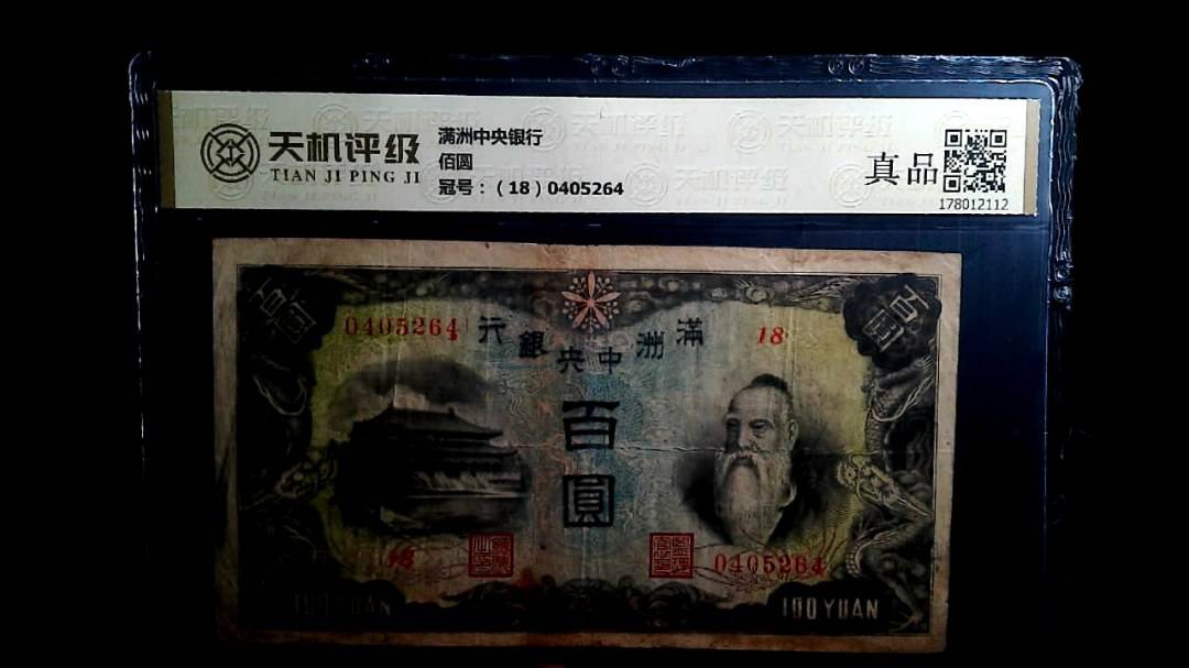 满洲中央银行佰圆，冠号（18）0405264，纸币，钱币收藏