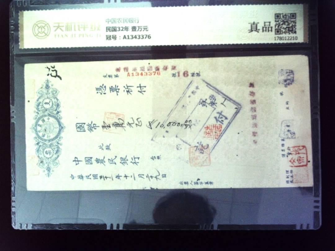 中国农民银行民国32年 壹万元，冠号A1343376，纸币，钱币收藏