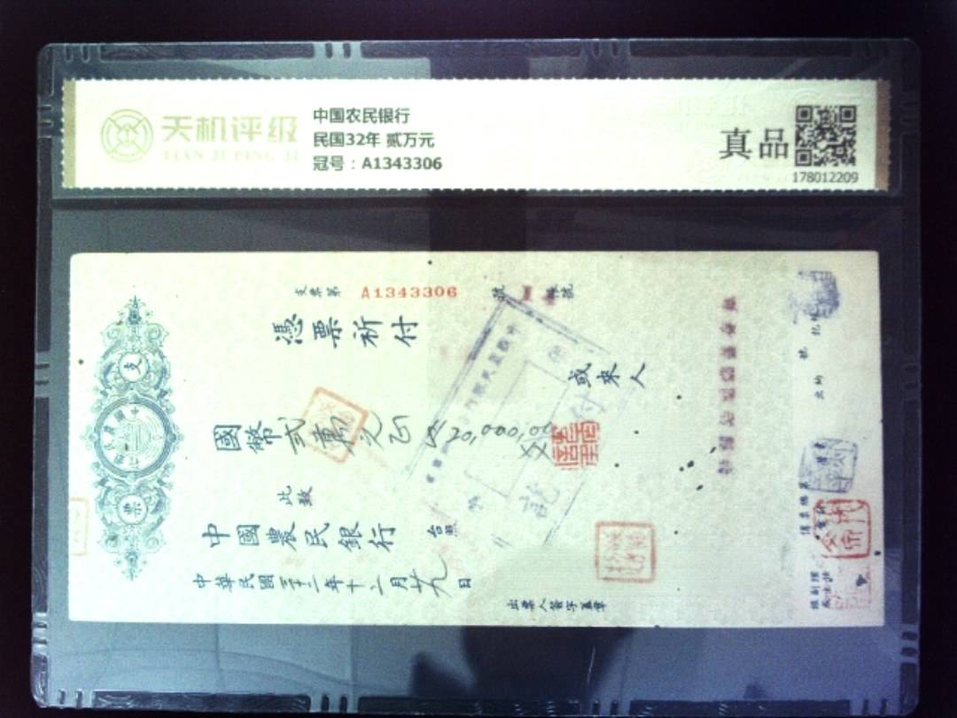中国农民银行民国32年 贰万元，冠号A1343306，纸币，钱币收藏