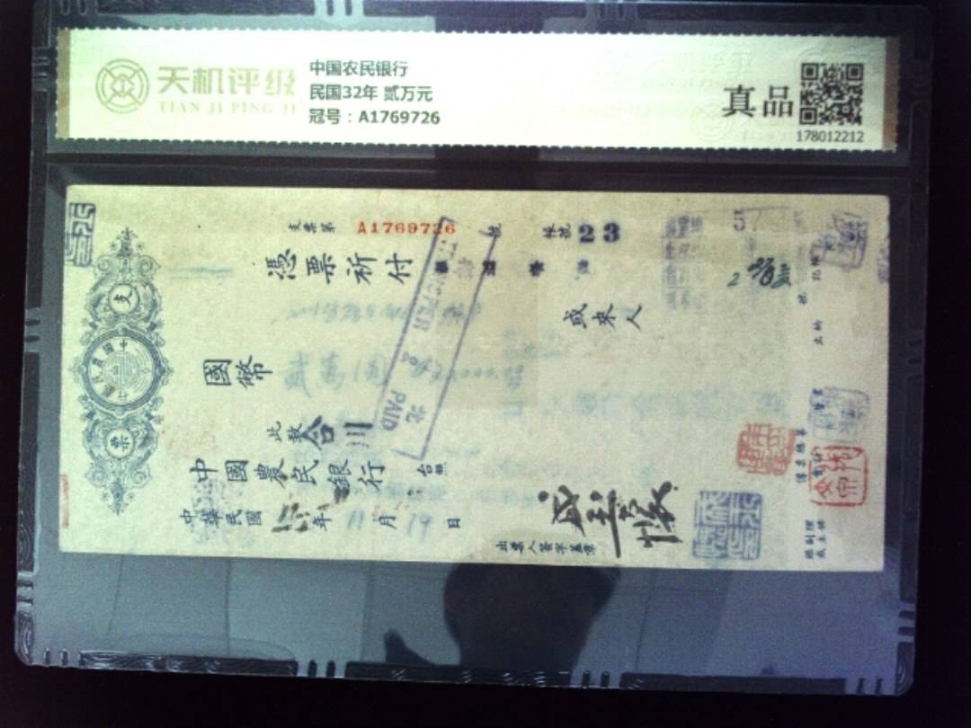 中国农民银行民国32年 贰万元，冠号A1769726，纸币，钱币收藏