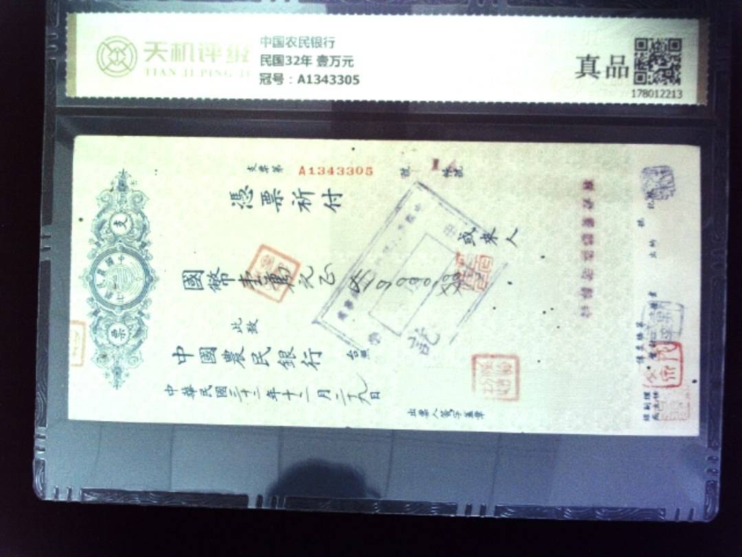 中国农民银行民国32年 壹万元，冠号A1343305，纸币，钱币收藏
