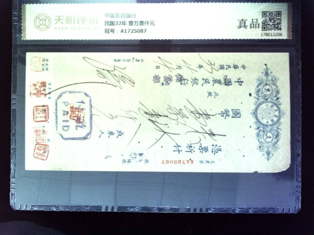 中国农民银行民国32年 壹万壹仟元，冠号A1725087，纸币，钱币收藏