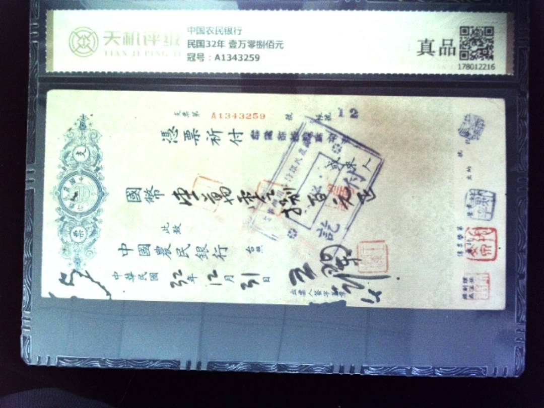 中国农民银行民国32年 壹万零捌佰元，冠号A1343259，纸币，钱币收藏
