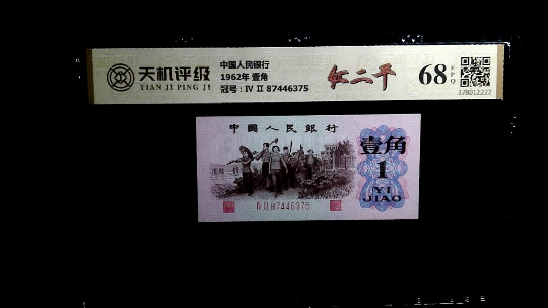 中国人民银行1962年 壹角，冠号Ⅳ Ⅱ 87446375，纸币，钱币收藏