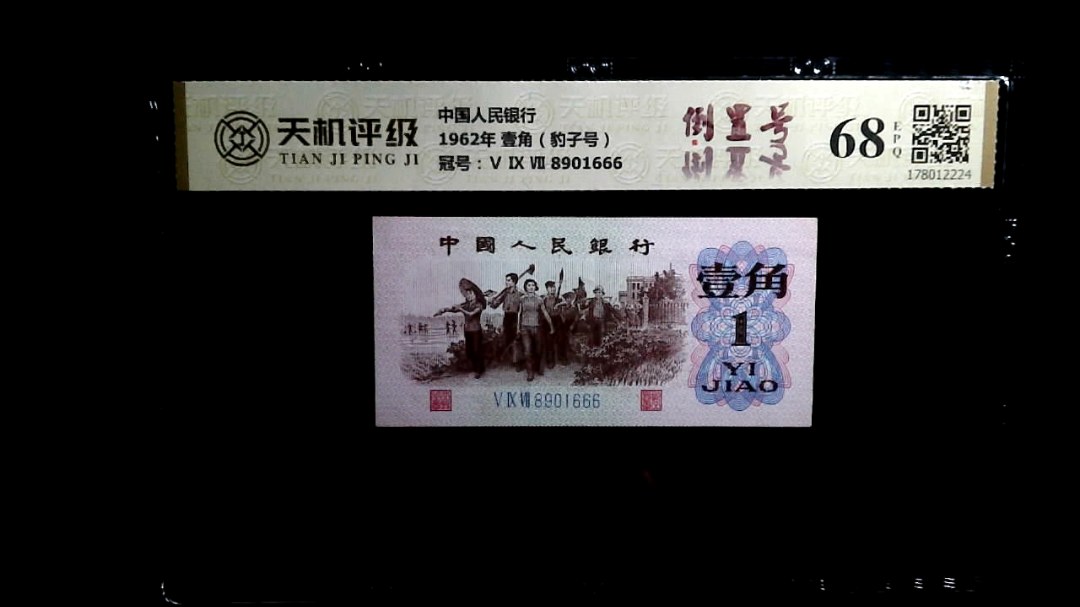 中国人民银行1962年 壹角（豹子号），冠号Ⅴ Ⅸ Ⅶ 8901666，纸币，钱币收藏