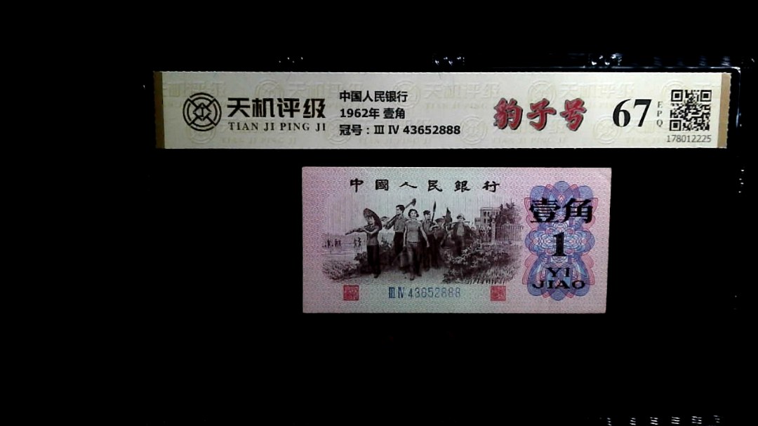 中国人民银行1962年 壹角，冠号Ⅲ Ⅳ 43652888，纸币，钱币收藏