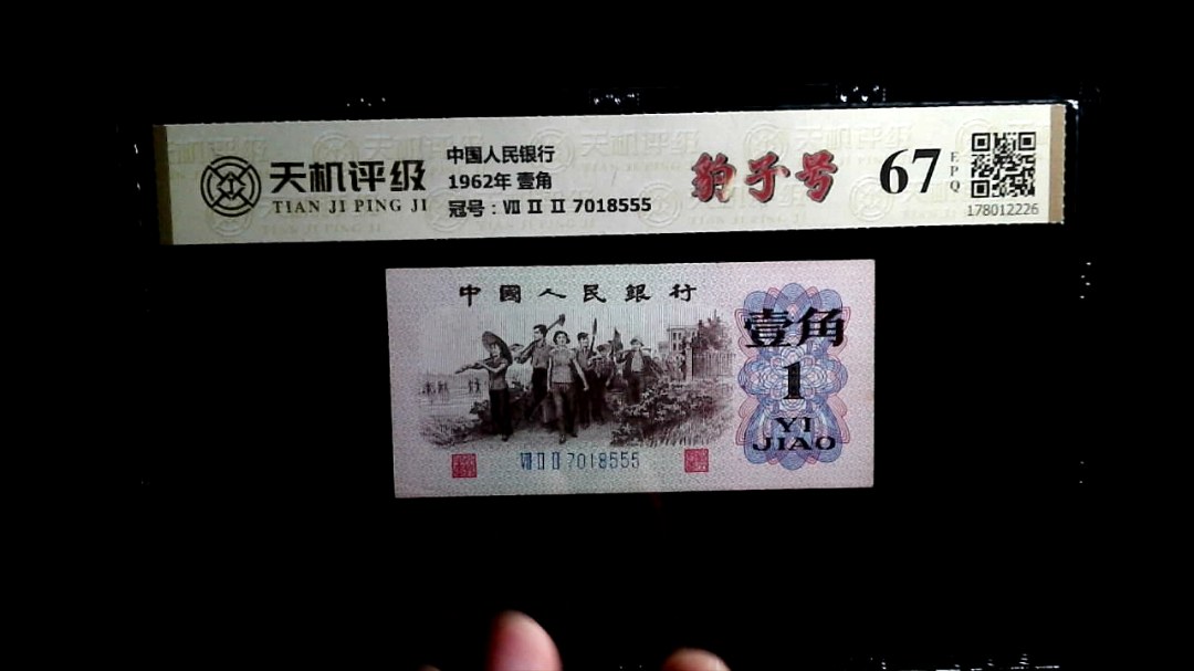 中国人民银行1962年 壹角，冠号Ⅶ Ⅱ Ⅱ 7018555，纸币，钱币收藏