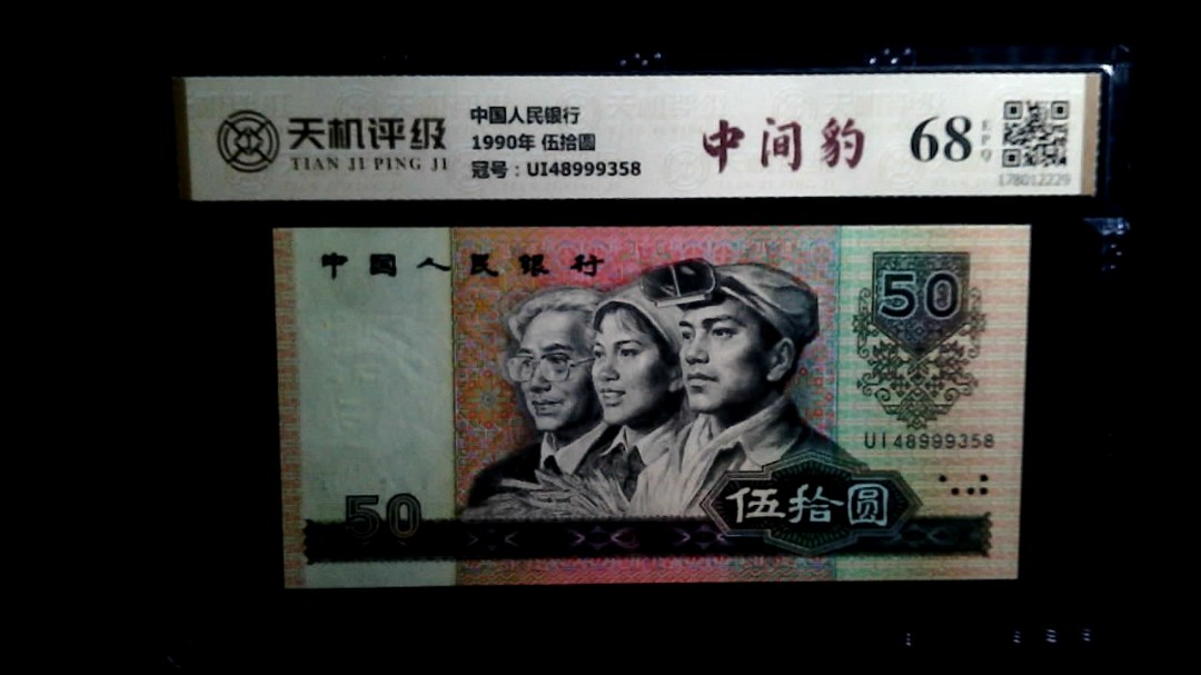 中国人民银行1990年 伍拾圆，冠号UI48999358，纸币，钱币收藏