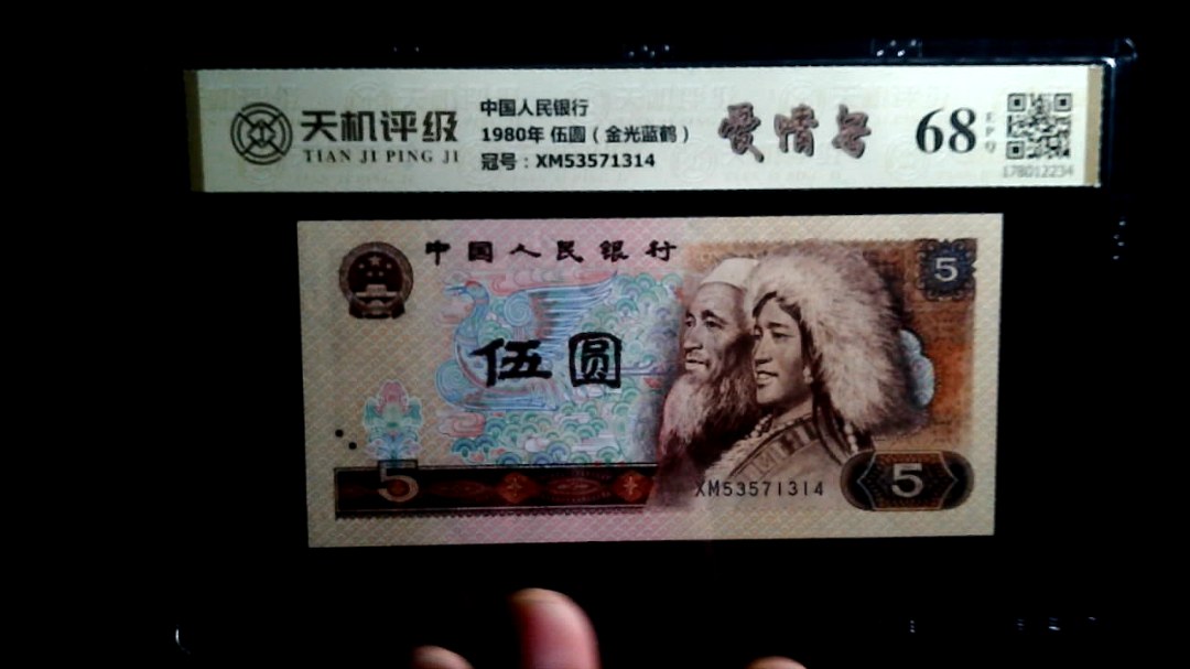 中国人民银行1980年 伍圆（金光蓝鹤），冠号XM53571314，纸币，钱币收藏