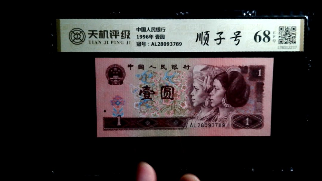 中国人民银行1996年 壹圆，冠号AL28093789，纸币，钱币收藏