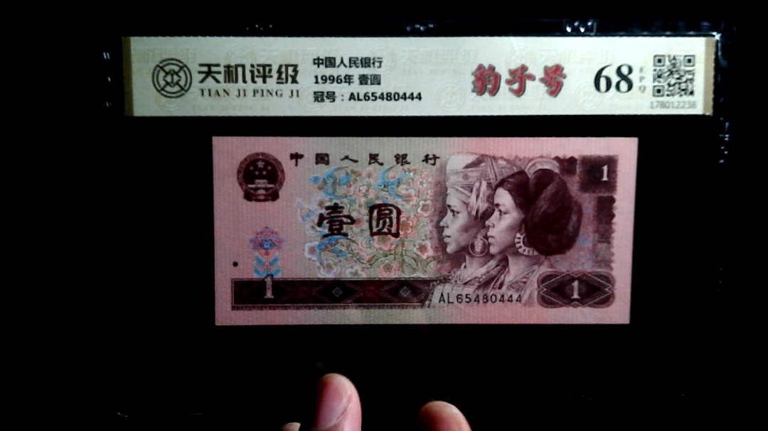 中国人民银行1996年 壹圆，冠号AL65480444，纸币，钱币收藏