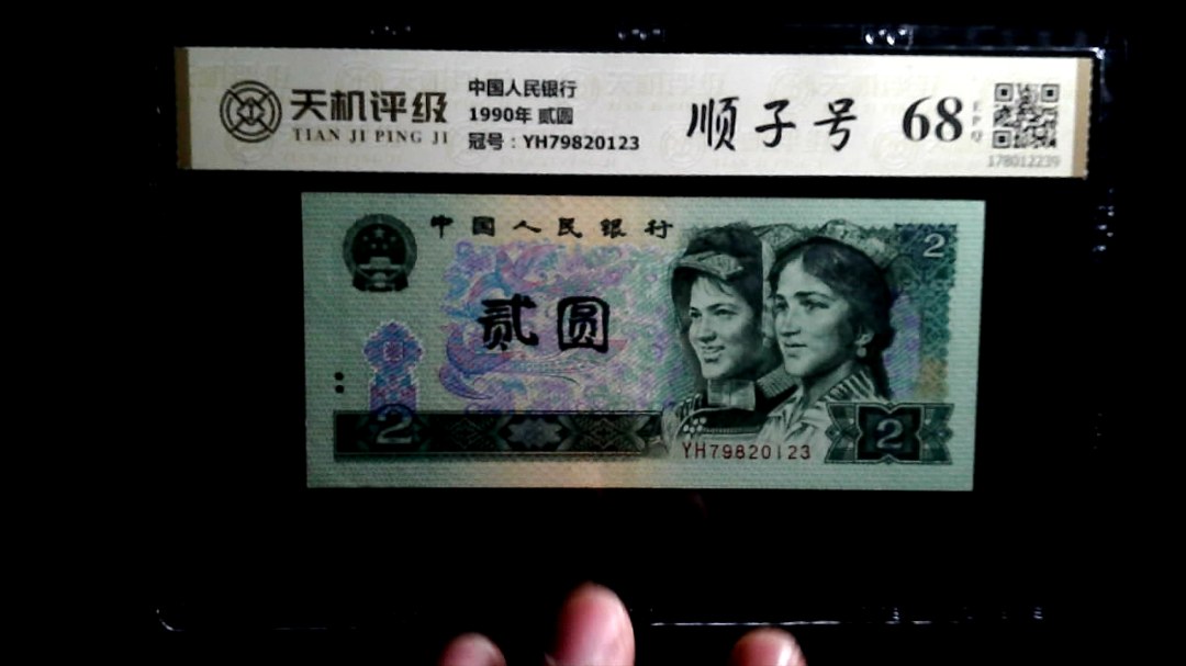 中国人民银行1990年 贰圆，冠号YH79820123，纸币，钱币收藏