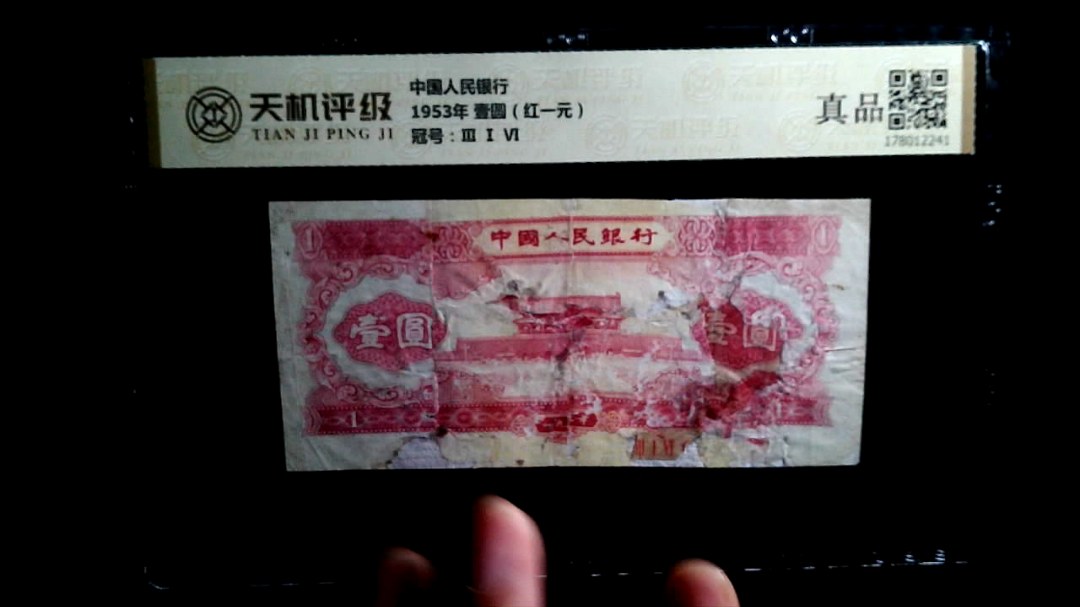 中国人民银行1953年 壹圆（红一元），冠号Ⅲ Ⅰ Ⅵ，纸币，钱币收藏